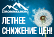 Летнеее снижение цен!